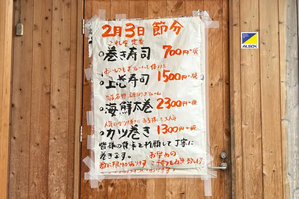 寿司の刻 漁匠　恵方巻き