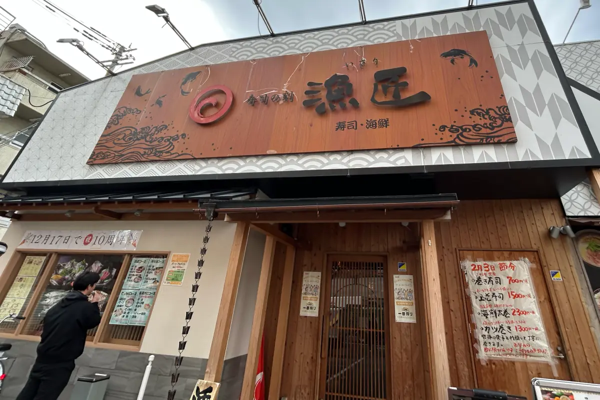 吹田市山田南のリーズナブルな本格寿司「寿司の刻 漁匠」で恵方巻を予約しよう