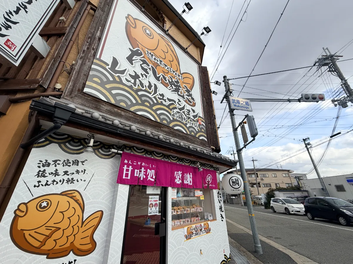新作も革命的「たい焼きレボリューション 武庫之荘店」尼宝線