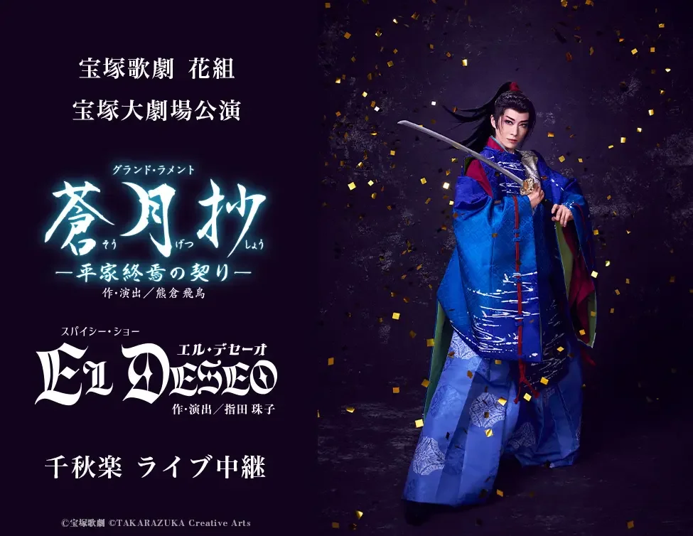 宝塚歌劇　花組宝塚大劇場公演『蒼月抄』『EL DESEO』千秋楽ライブ中継を開催！