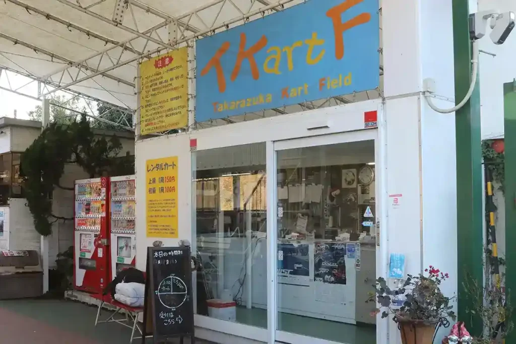 たからづかカートフィールド9