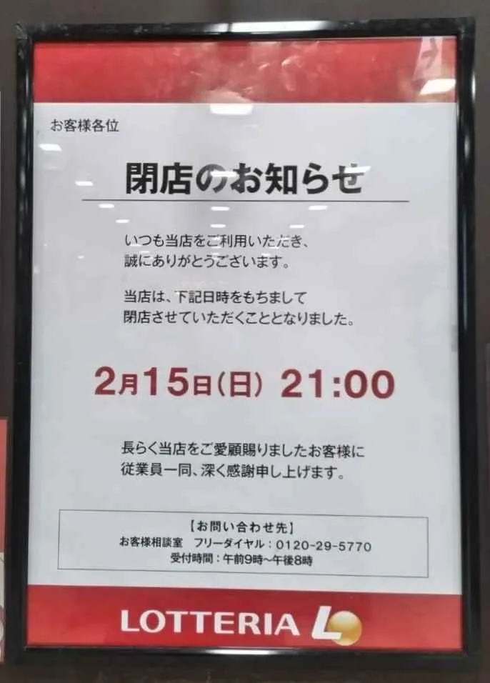 ロッテリア高槻イオン店が2/15に閉店！ここも「ゼッテリア」に？