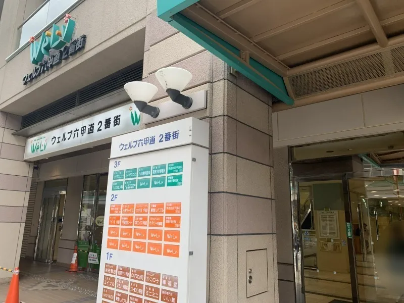 垂水飯店　ウェルブ六甲道