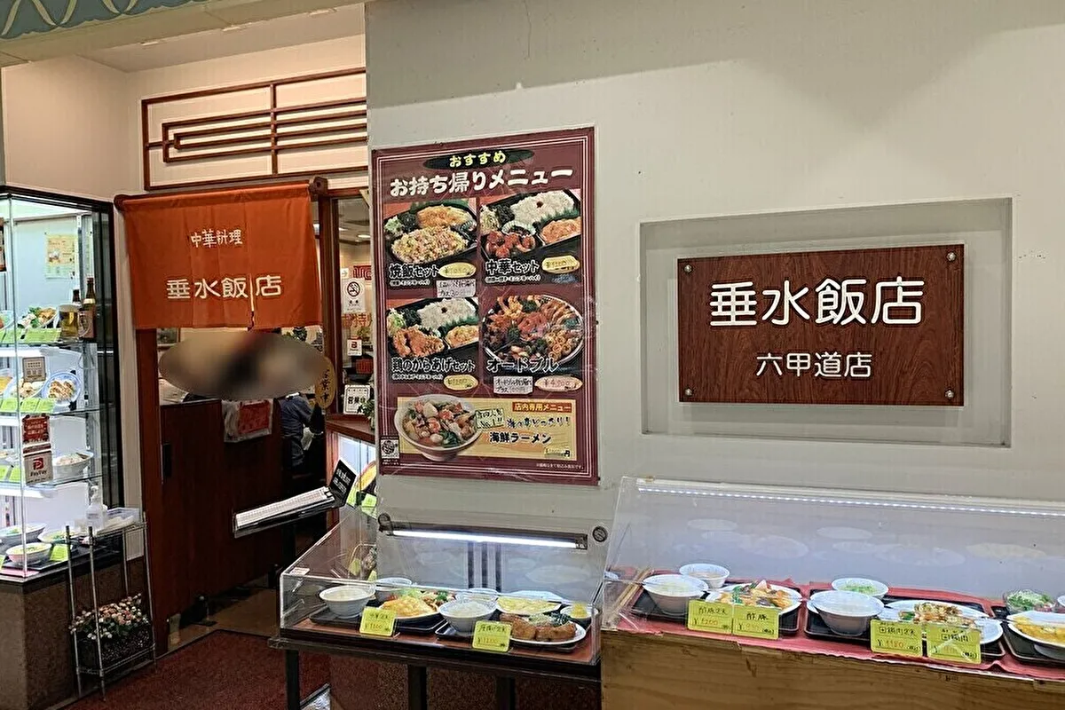 定期的に通いたくなる町中華、灘区深田町「垂水飯店 六甲道店」へ
