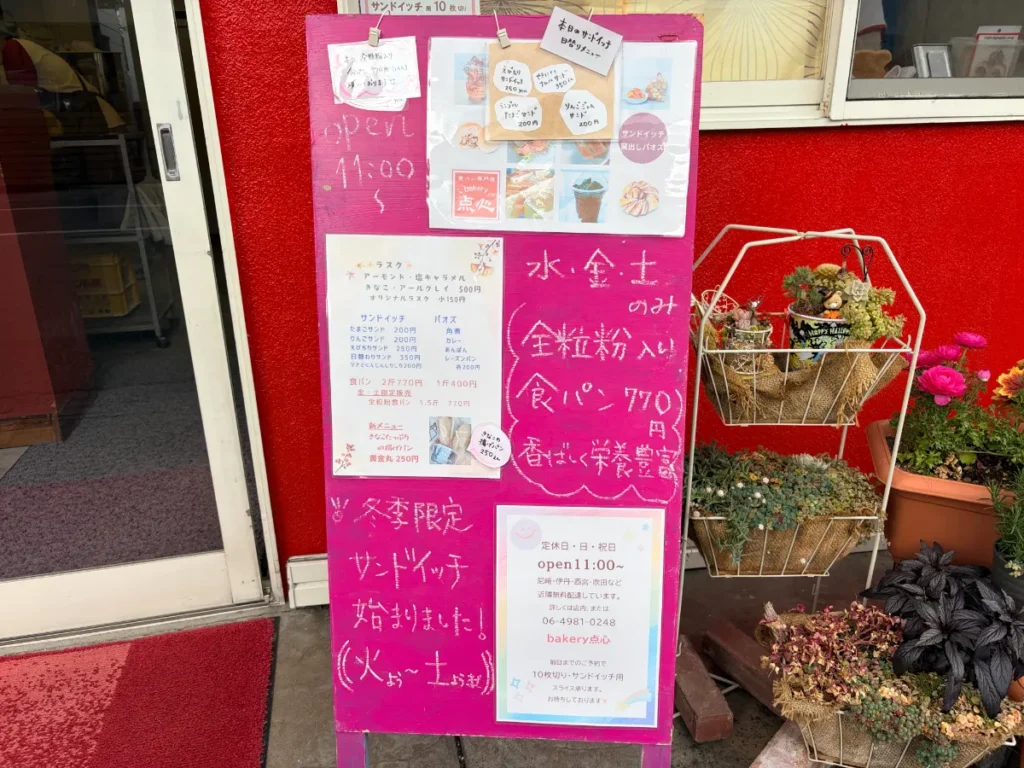 「ベーカリー点心」の看板