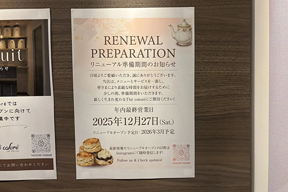 甲南山手のティーハウス「Thé coloré（テ・クローレ）」が休業中、2026年3月にリニューアルオープン予定