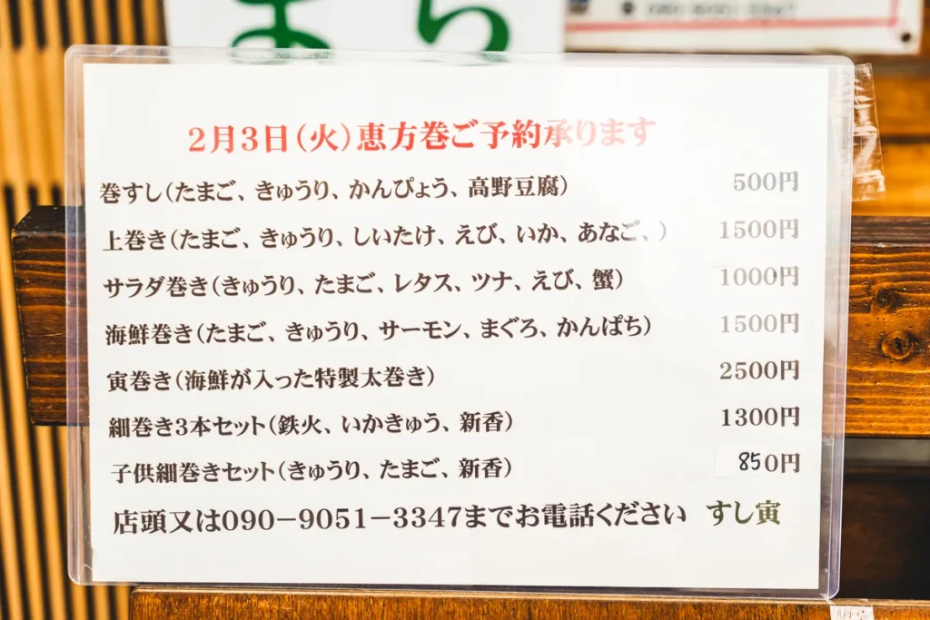 すし寅　恵方巻き