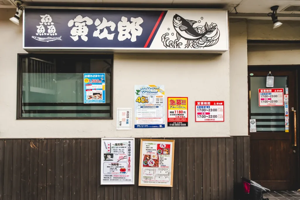 せん 寅次郎　外観