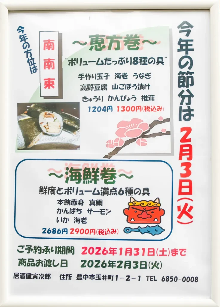 せん 寅次郎　恵方巻き