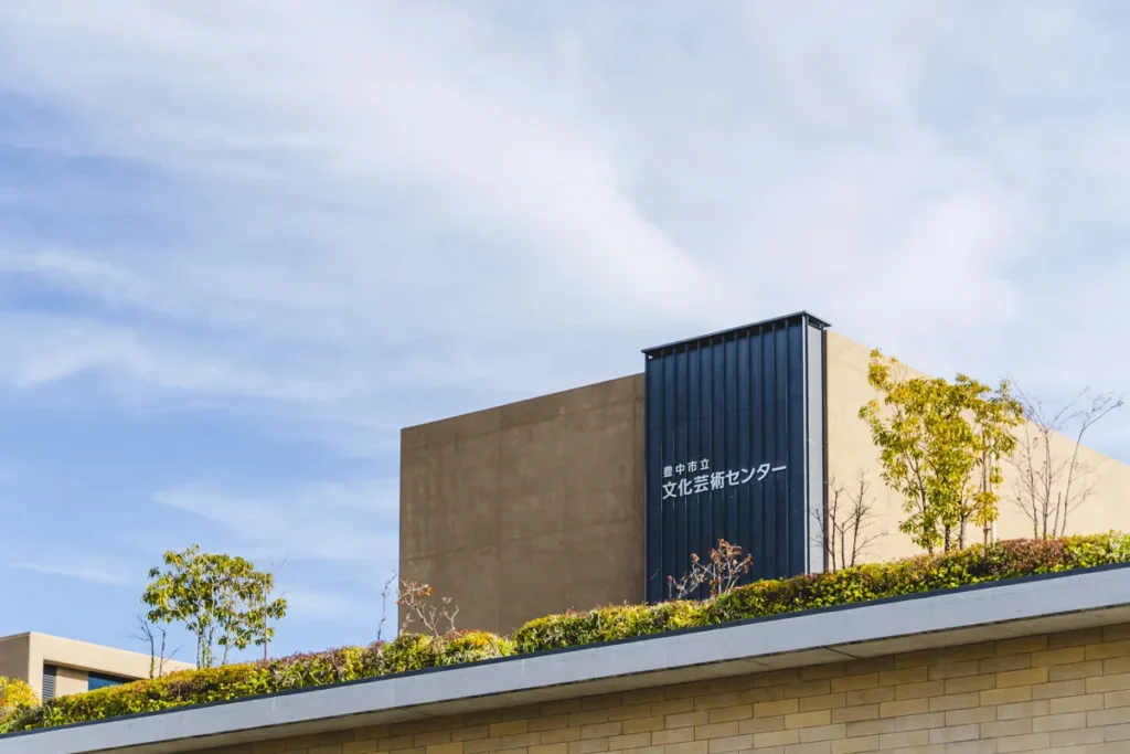 豊中市立文化芸術センター