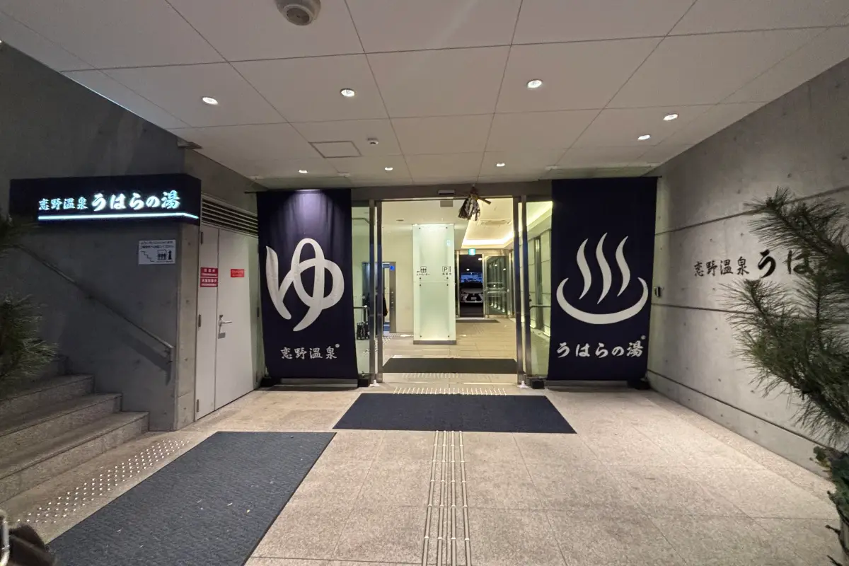 灘区住吉東町「恋野温泉うはらの湯」で体の芯からぽっかぽかに！