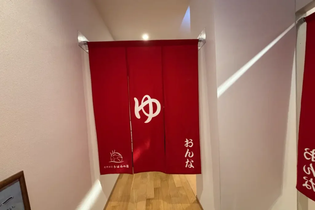 うはらの湯のれん