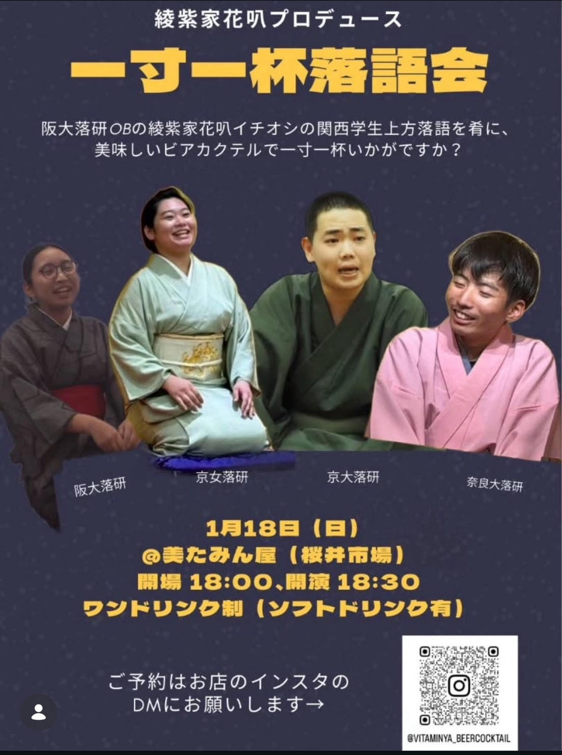 箕面桜井｜今年の初笑いライブ！ちょっと一杯、飲みながら聴くイマドキの「落語会」｜1/18（日）