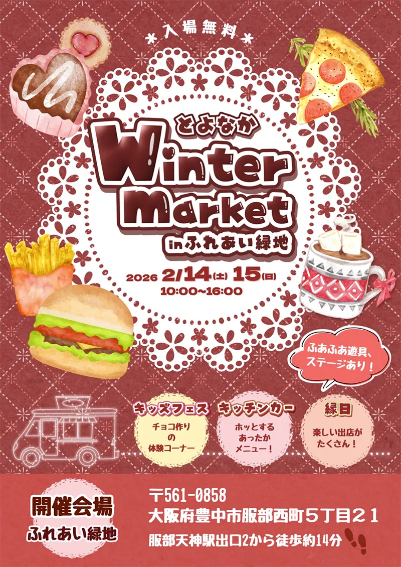 豊中｜遊んで、食べて楽しめる2日間！【Winter market inふれあい緑地】2/14(土)・15(日)