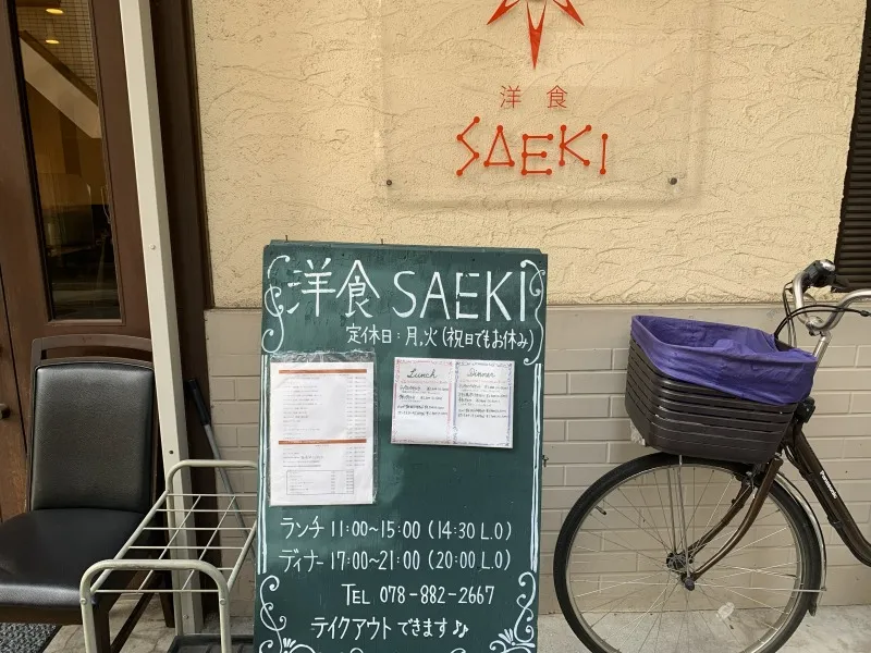 洋食SAEKI　外観②