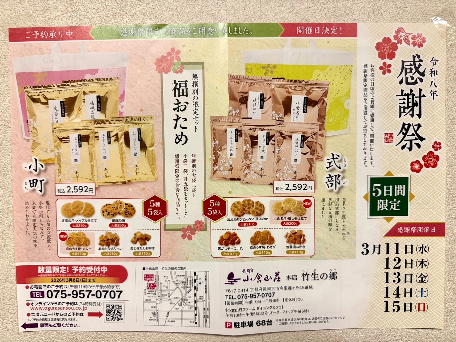 【長岡京市】小倉山荘 竹生の郷で令和8年感謝祭開催！店頭にはひなまつり商品も