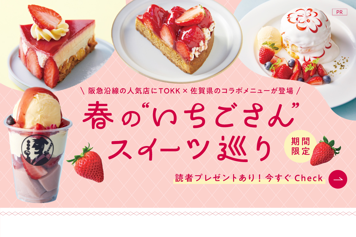 梅田・京都・宝塚・尼崎でイチゴスイーツ巡り！佐賀の「いちごさん」×TOKK限定コラボスイーツ4選（読者プレゼントあり）