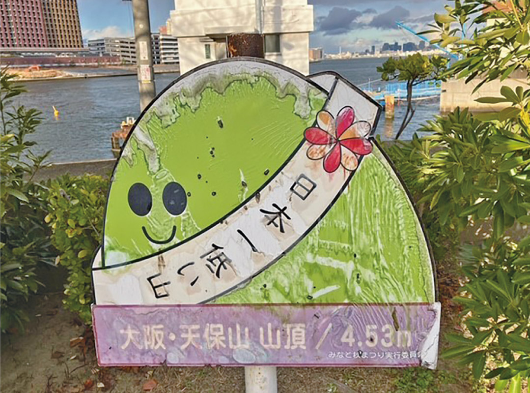 合同ハイキング「日本で二番目に低い山頂を目指して 水都大阪の街並みと天保山 公園をぶらりあるき」3月21日（土）開催！