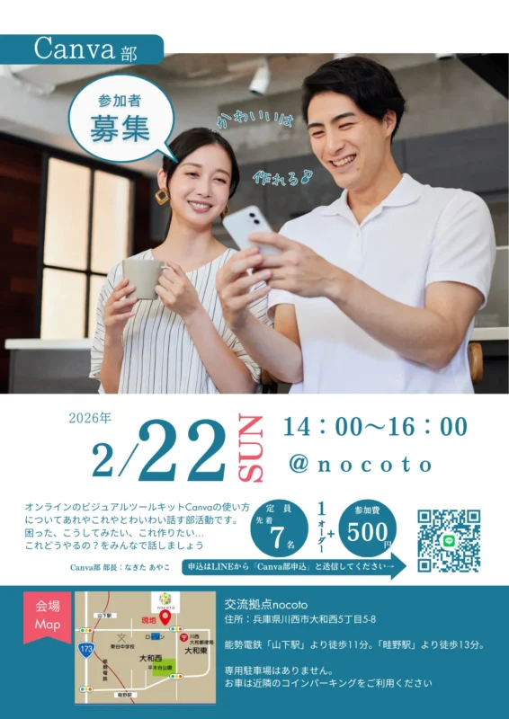 2月22日（日）ひとりで悩まないCanvaの学び場。川西・nocotoで開かれる「作る・学ぶ・つながるCanva部」