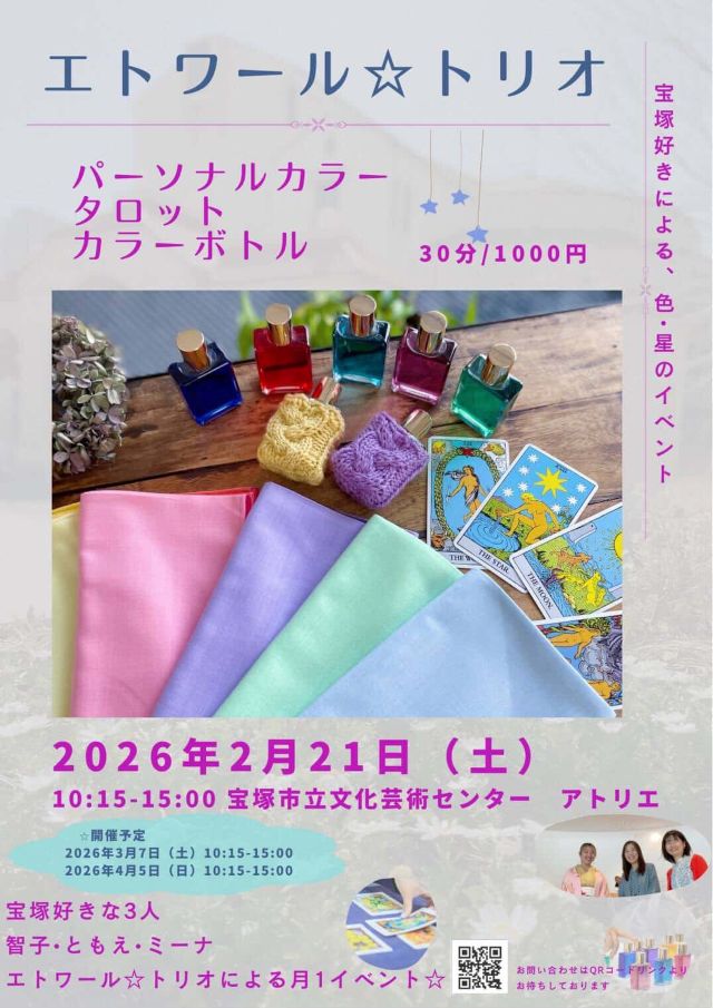運勢やパーソナルカラーなど気になる人、2月21日（土）に宝塚市立文化芸術センターへGO！