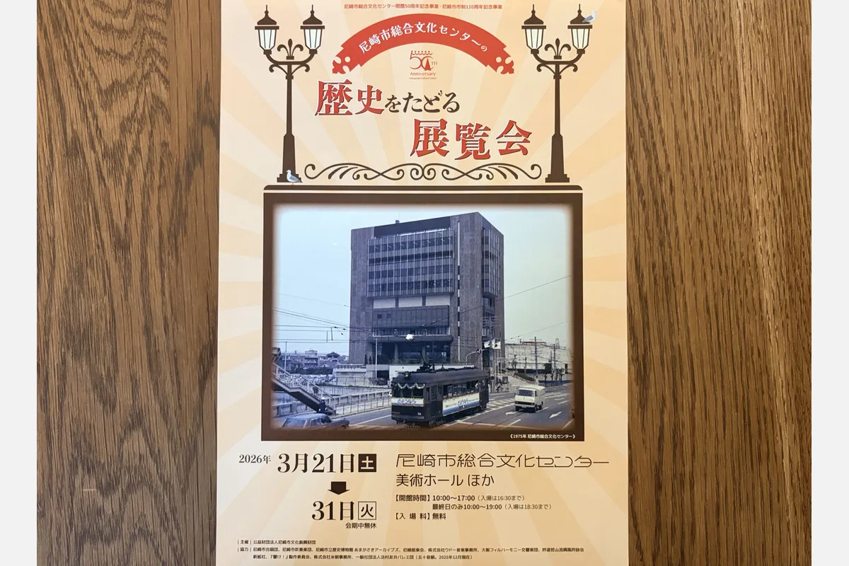 尼崎市総合文化センター「歴史をたどる展覧会」3/21（土）～