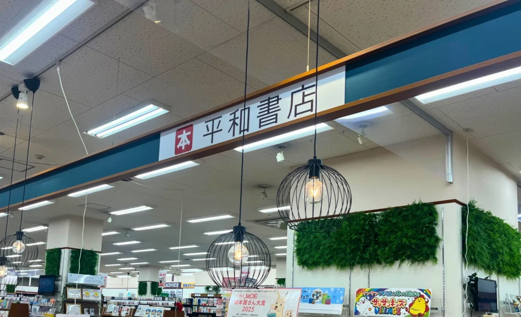 アルプラザ茨木の平和書店