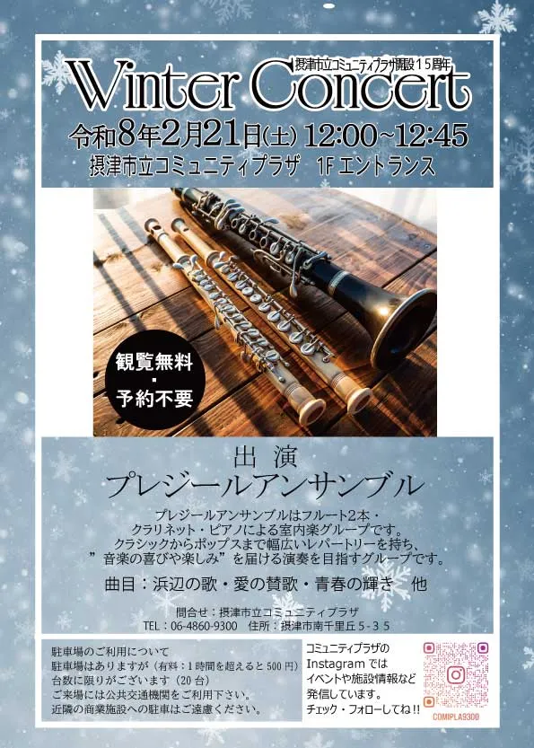 【冬のお昼に音楽の贈りもの♪】入場無料で楽しめる「ウィンターコンサート」摂津で開催！