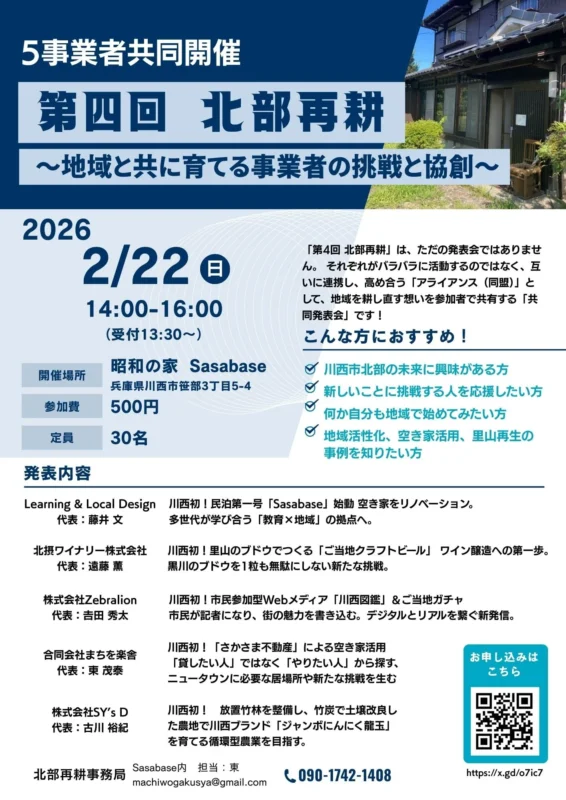 2月22日（日）古民家で開かれる、地域と人をつなぐ発表会。川西市北部の“これから”に出会う休日。