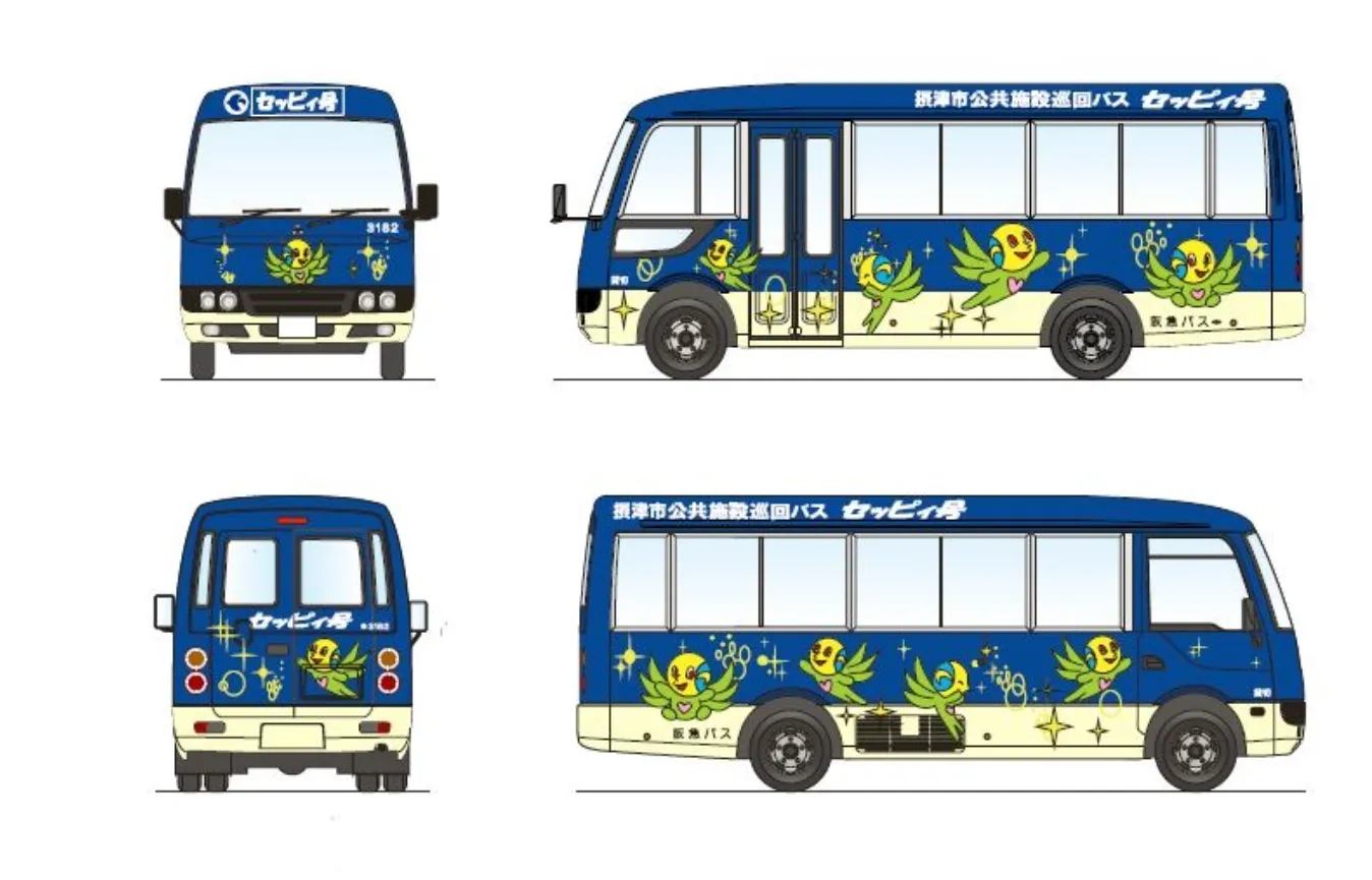 【摂津】街をやさしくつなぐ公共施設巡回バス「セッピィ号」