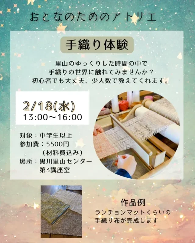 2月18日（水）里山で、手を動かし心をほどく。川西・黒川で出会う“大人の手仕事時間”