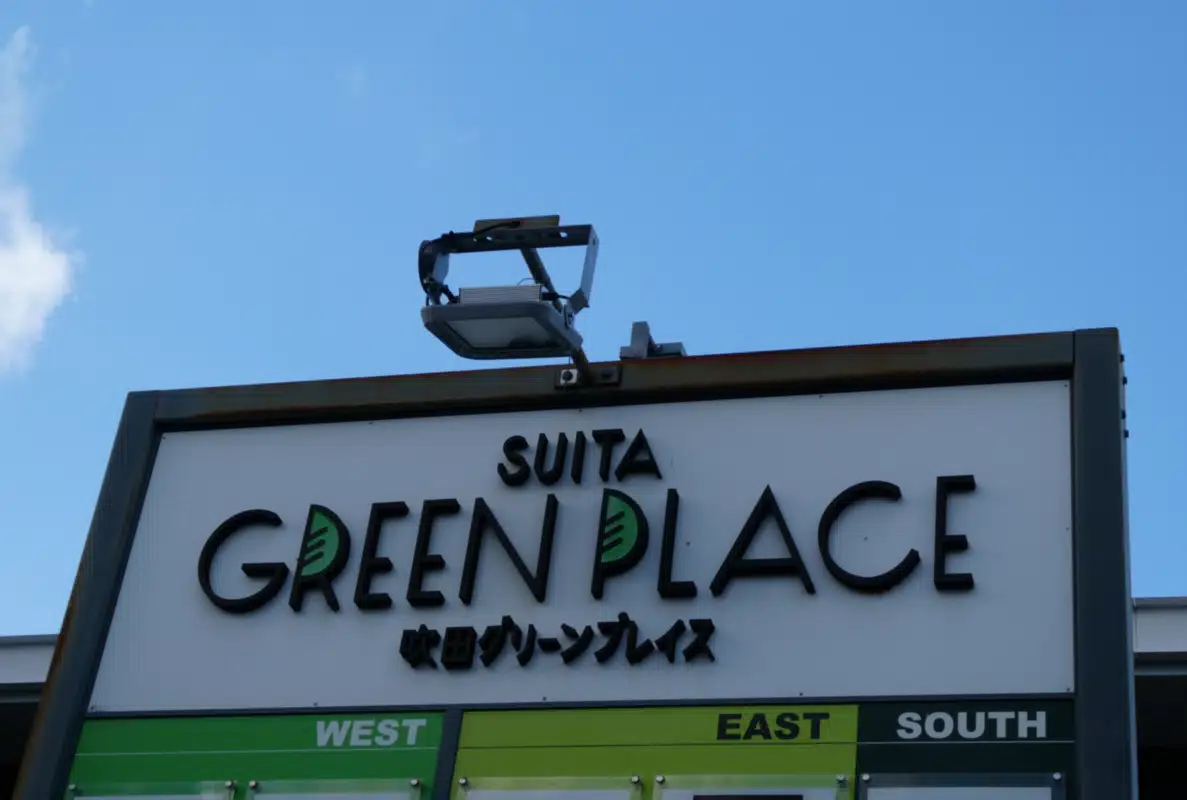 吹田グリーンプレイスの看板