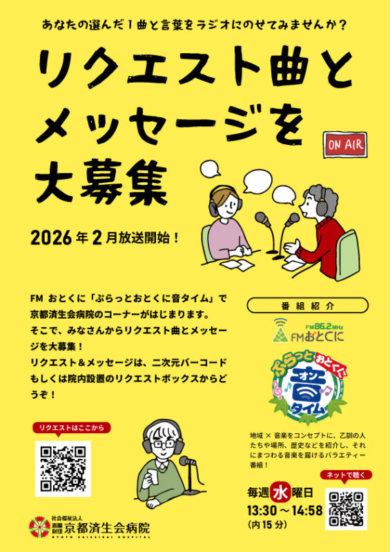 えっ、病院がラジオ？【FMおとくに】新企画＊リクエスト曲募集中＊