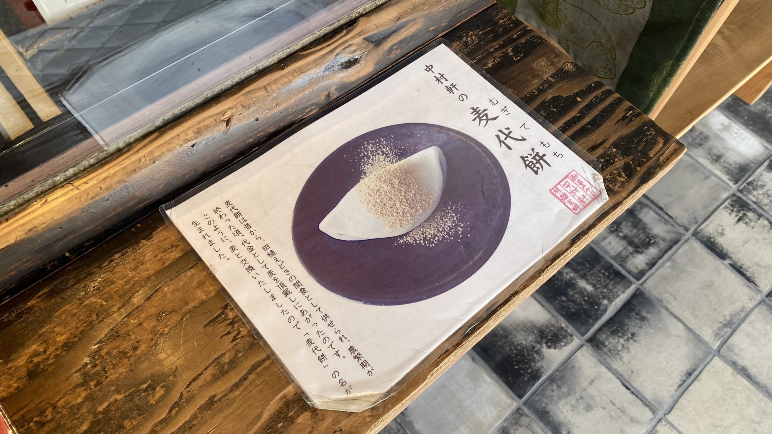 桂離宮近くの和菓子店「中村軒」麦代餅と絶品メニューで心温まるひととき