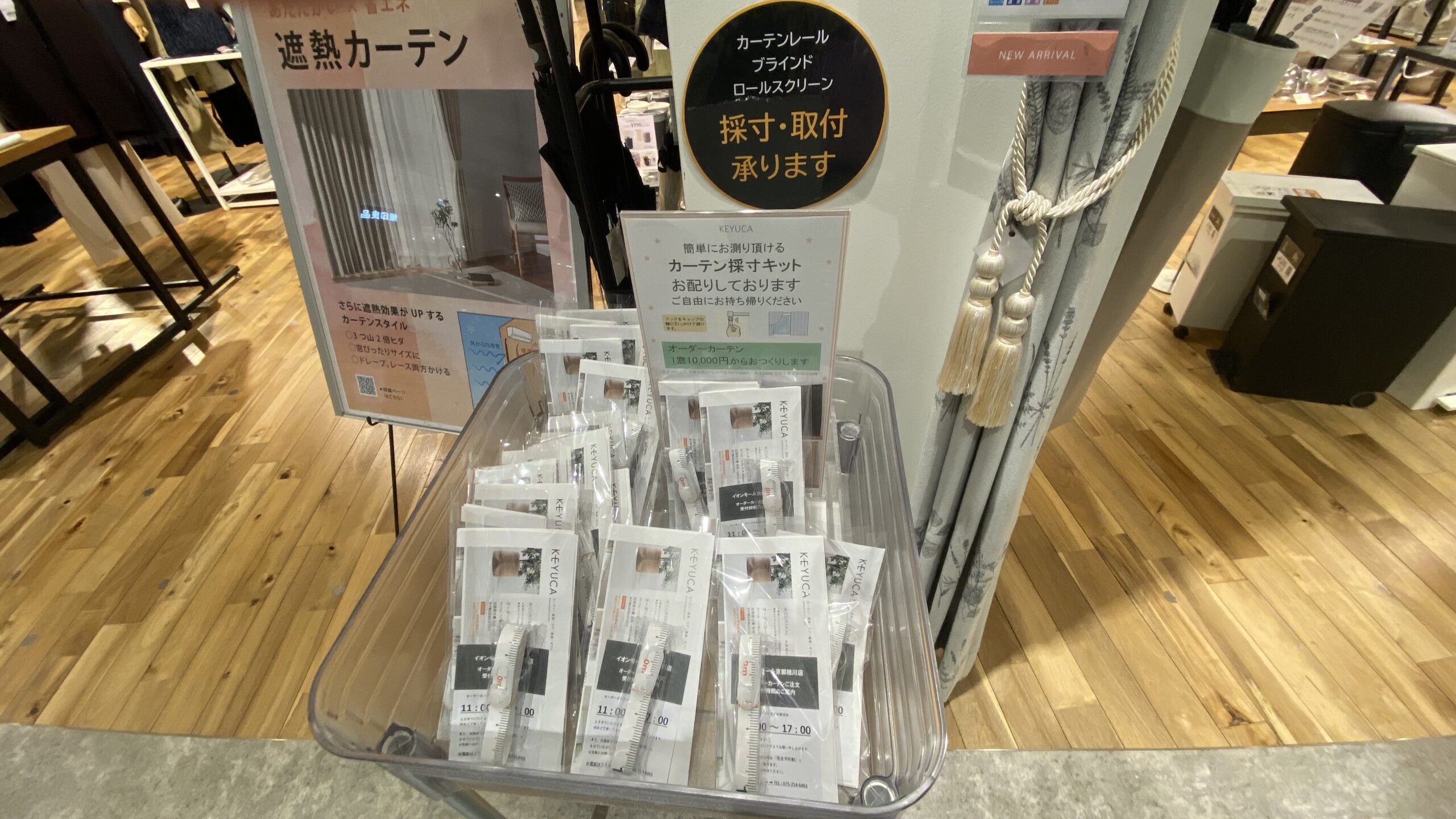 ケユカ イオンモール京都桂川店で安心のオーダーカーテン相談とフック付きメジャー無料配布