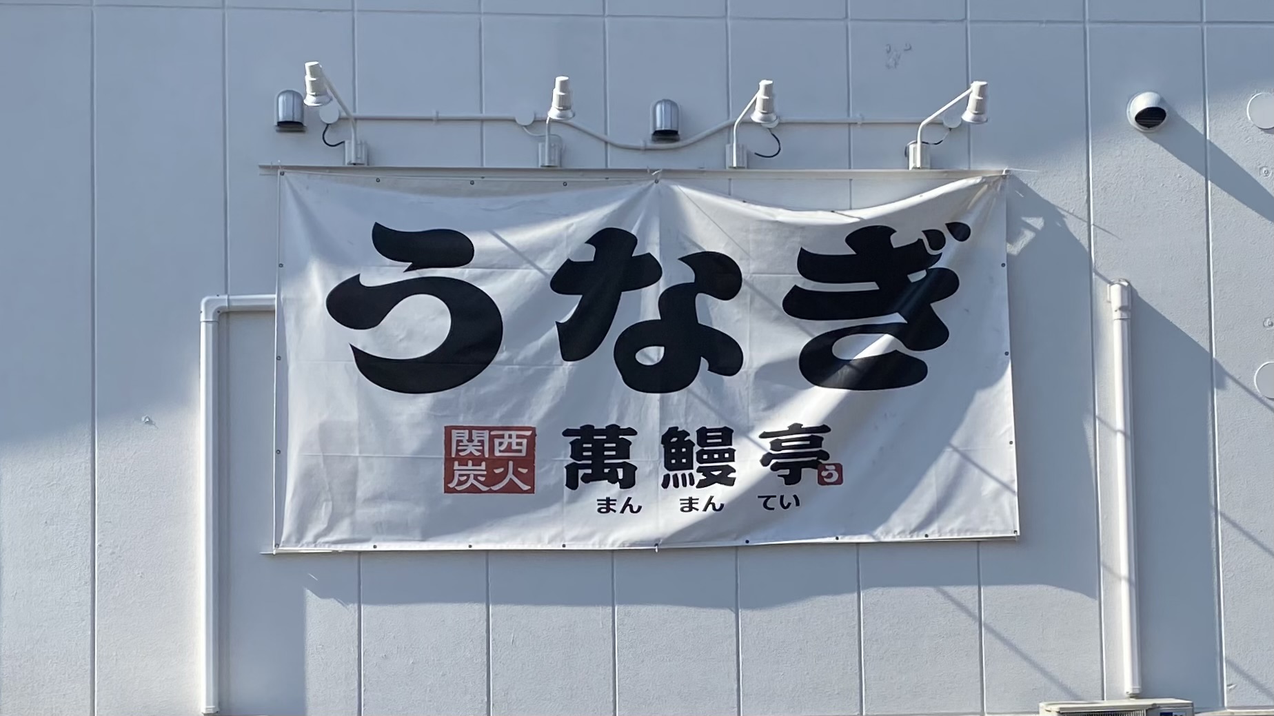 京都で初出店！！本格国産鰻「うなぎ処 萬鰻亭」の活きウナギ料理（京都洛西地区）