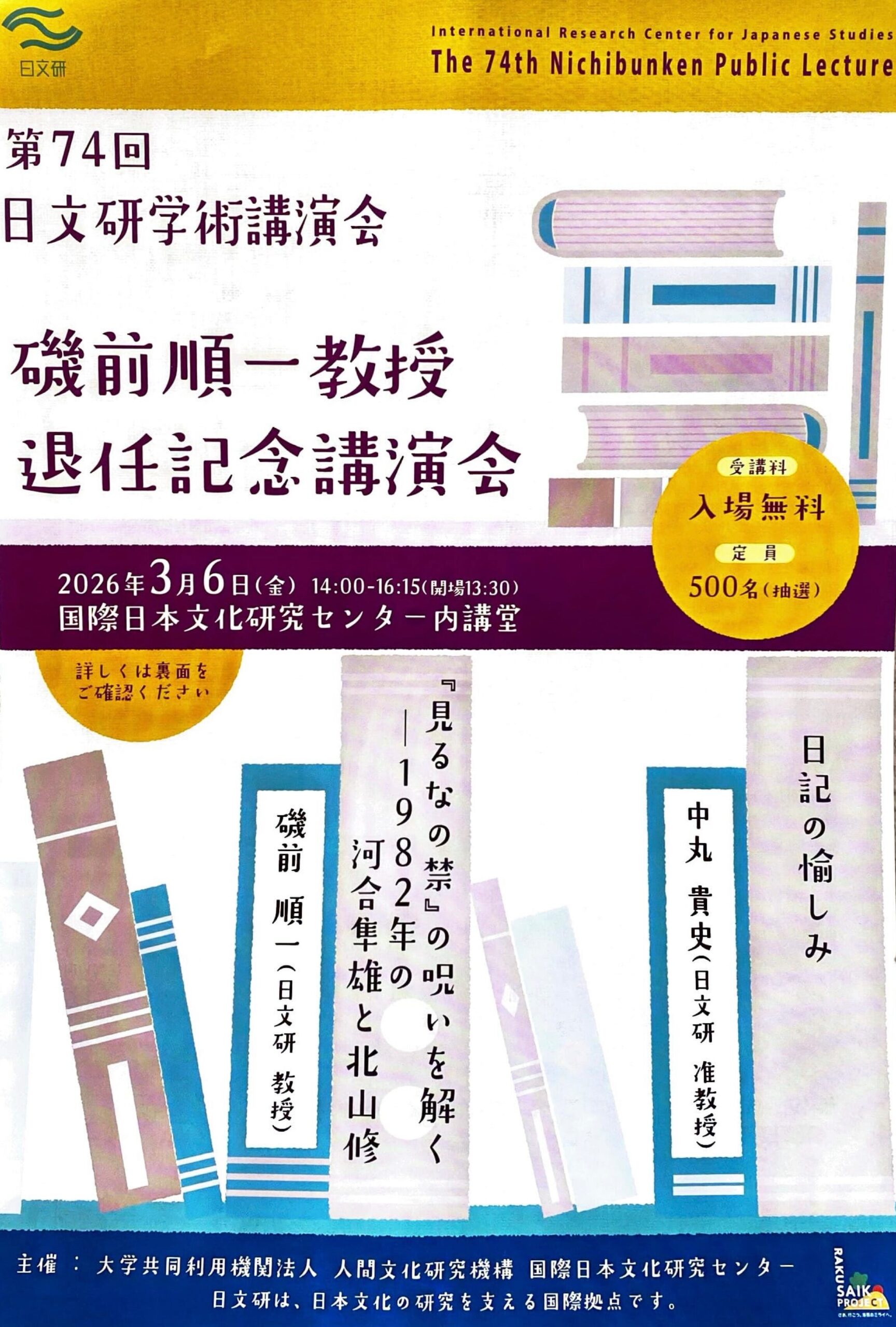 3月6日（金）『第74回日文研学術講演会』日記から未来をひもとく知の時間♪まだ参加枠に空きあり！お電話か公式サイトのメールお問合せにて受付中です♪