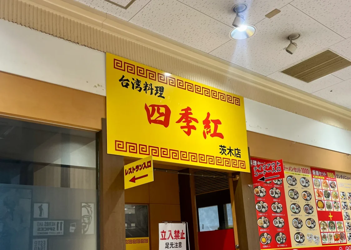 アル・プラザ茨木に「台湾料理 四季紅」がオープン？！
