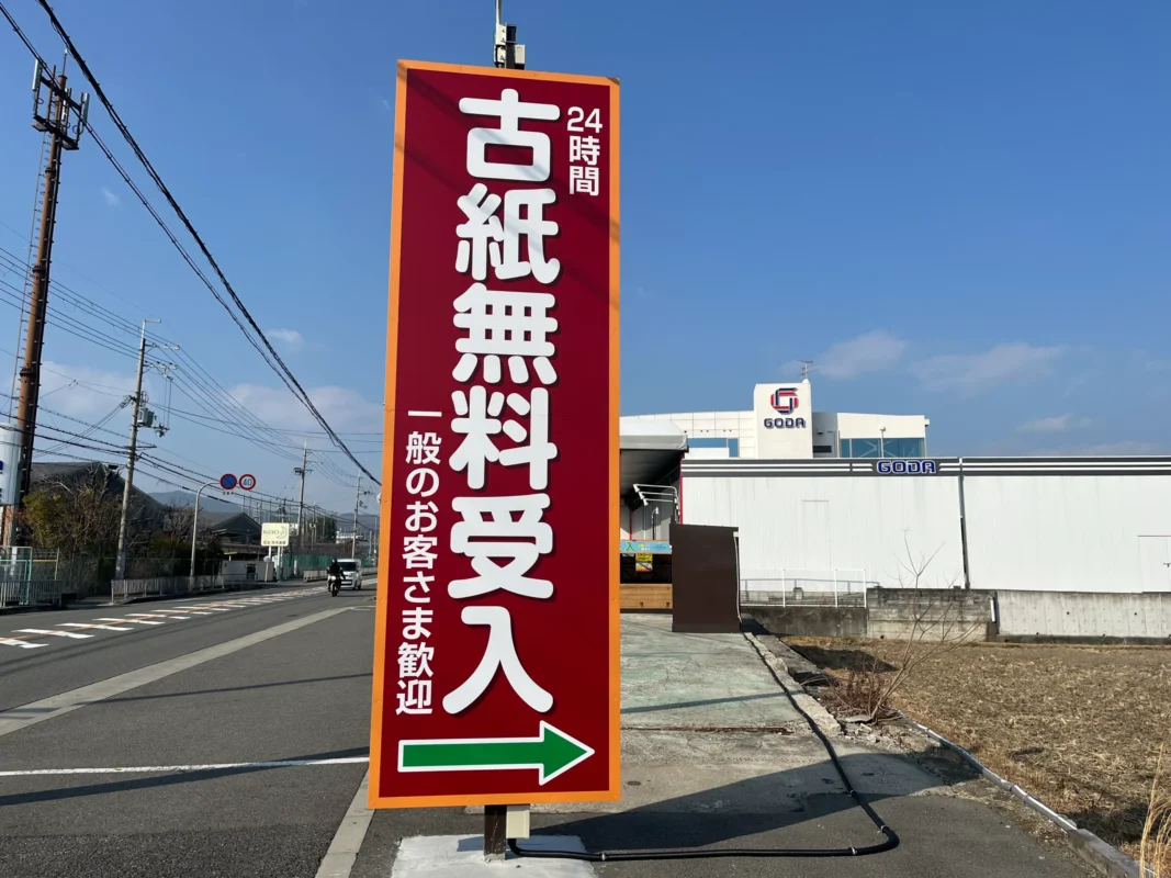 茨木福井郵便局近くに「エコぽすと茨木市東福井店」がオープン！