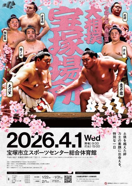 4月1日（水）　一日限りの大相撲宝塚場所＠宝塚市立スポーツセンター総合体育館/チケット好評発売中