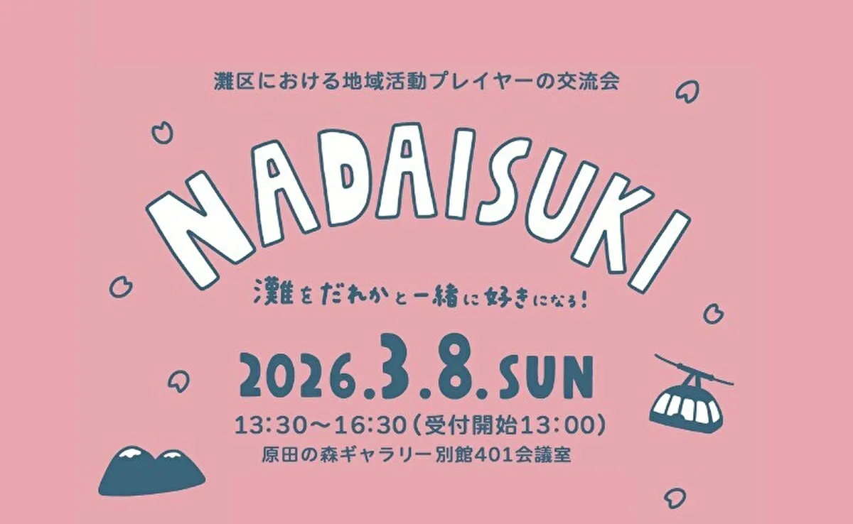 灘区でつながりたい人集合！3/8交流会「NADAISUKI／原田の森ギャラリー別館」