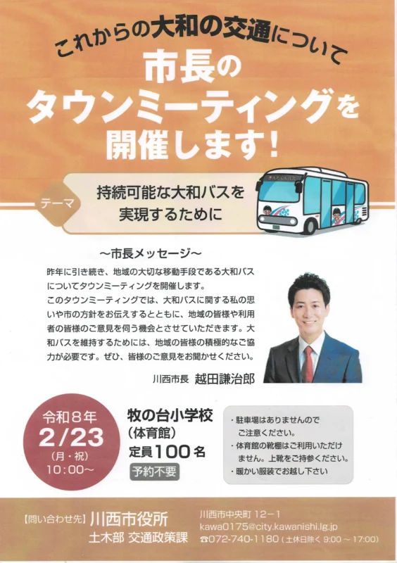 2月23日（祝）これからの「移動」を考える！川西・大和の未来を市長と話す、タウンミーティング