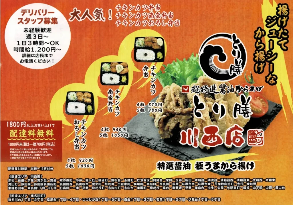 とり膳 川西店 チラシ