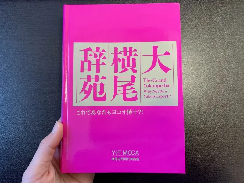 横尾忠則現代美術館 ミュージアムショップにて販売中