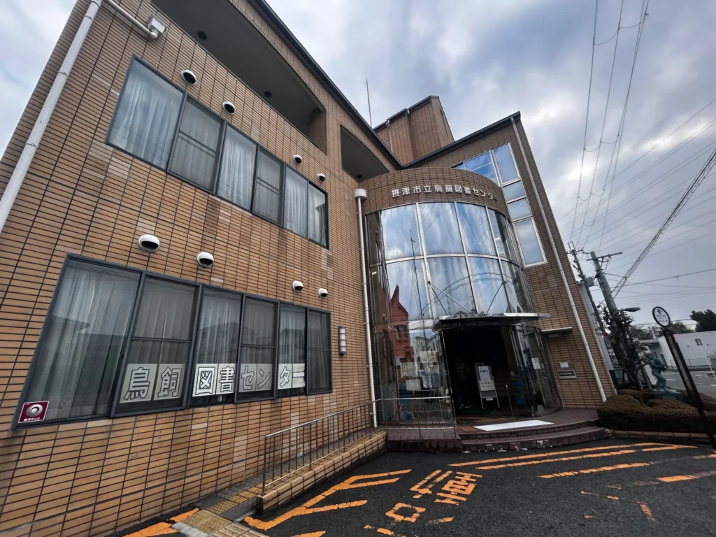 鳥飼図書センター