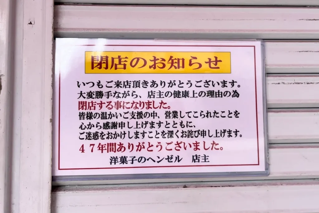 洋菓子のヘンゼル 閉店のお知らせ