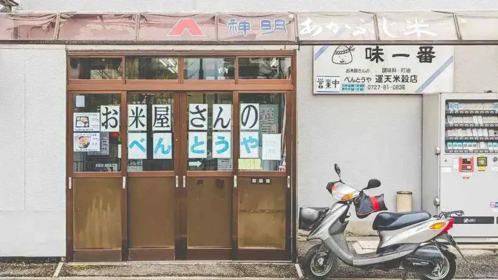 お米屋さんのべんとうや　外観