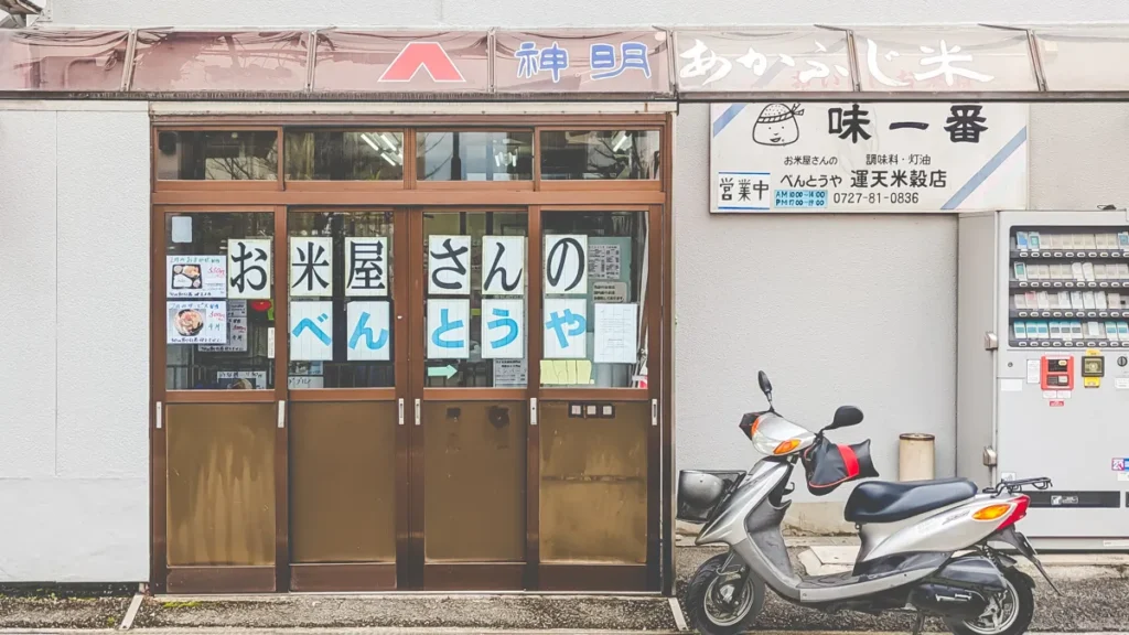 お米屋さんのべんとうや　外観