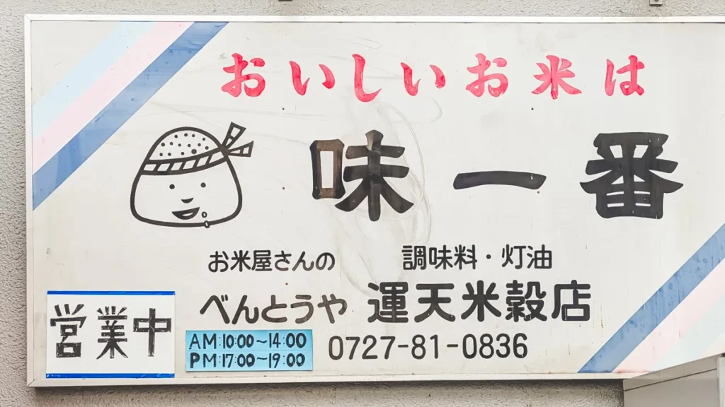 お米屋さんのべんとうや　看板