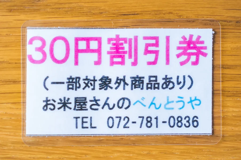 お米屋さんのべんとうや　割引券