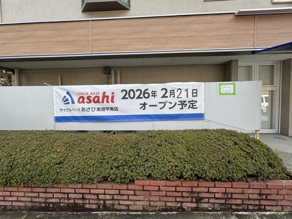 サイクルベースあさひ東灘甲南店　オープン予定看板